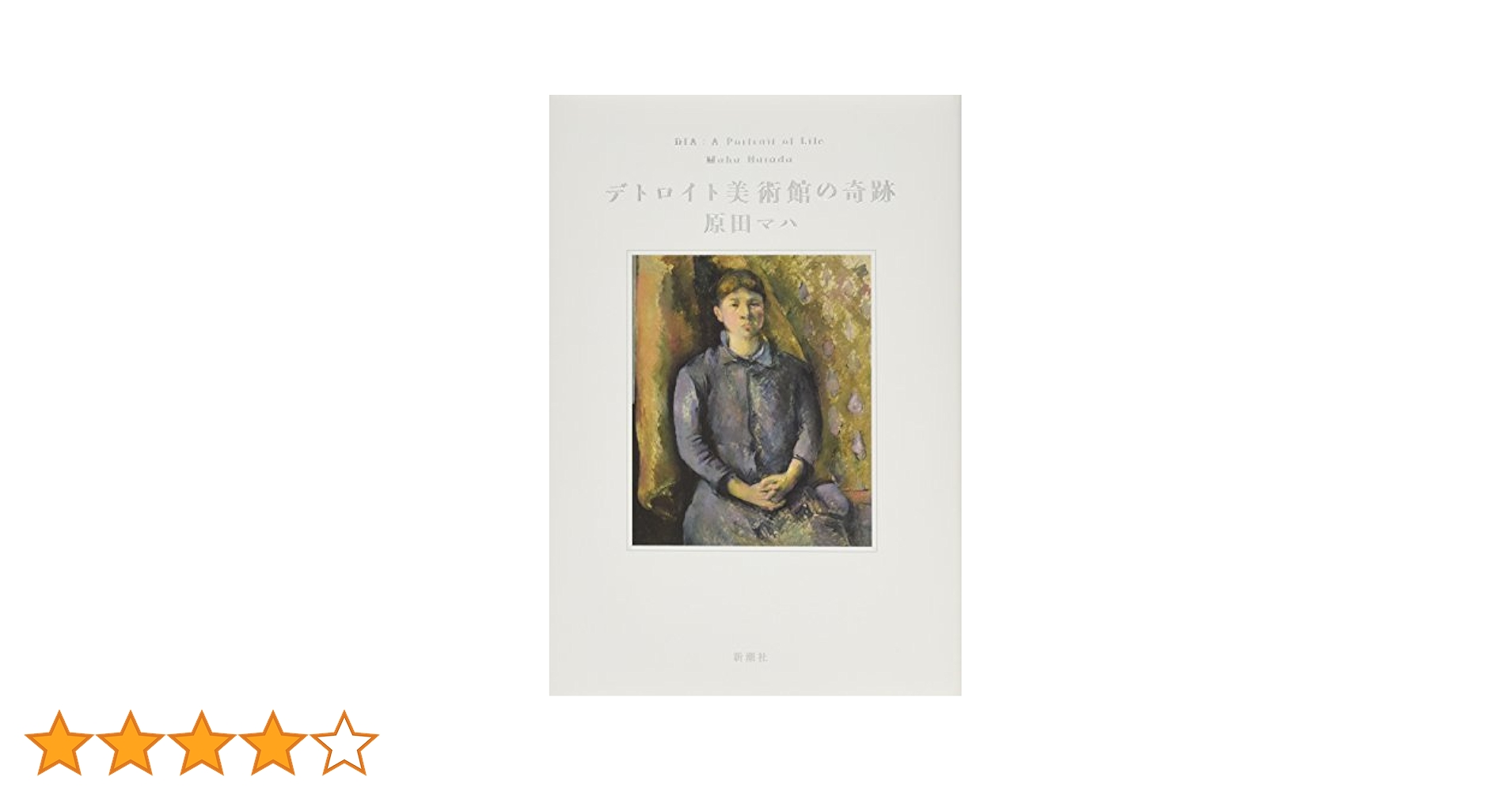 Amazon.co.jp: デトロイト美術館の奇跡 : 原田 マハ: 本